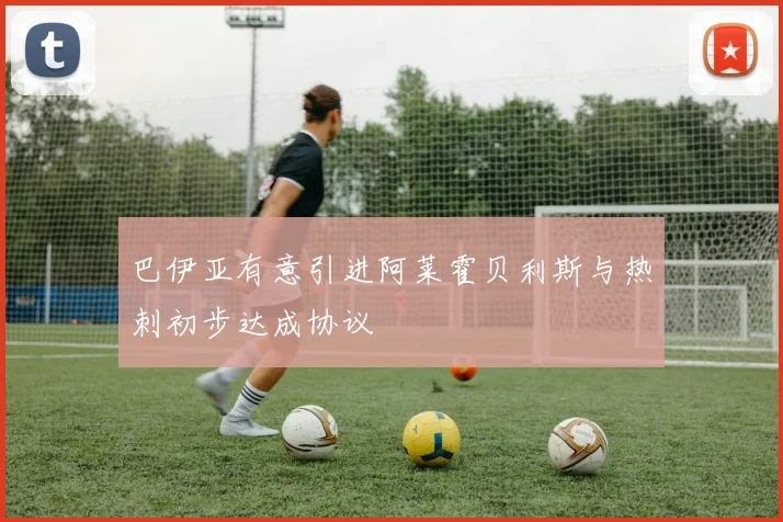 巴伊亚有意引进阿莱霍贝利斯与热刺初步达成协议