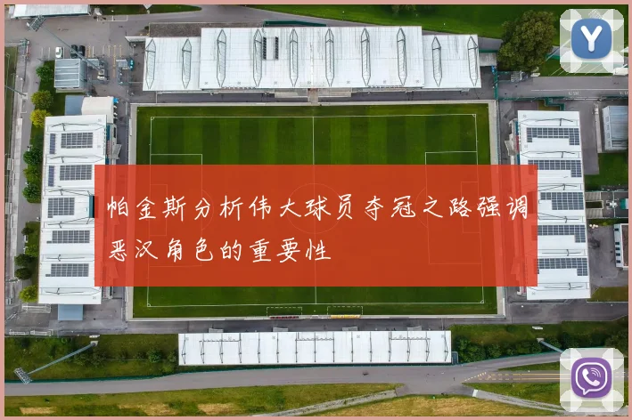 帕金斯分析伟大球员夺冠之路强调恶汉角色的重要性