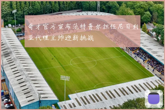 奇才官方宣布范特普尔担任尼日利亚代理主帅迎新挑战