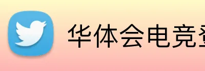 华体会电竞登录 Logo
