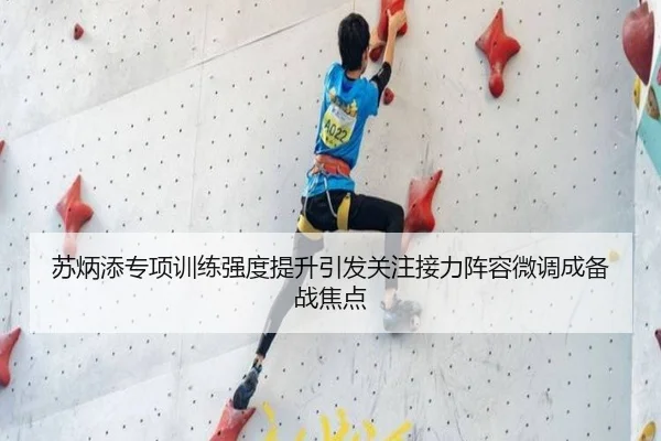 苏炳添专项训练强度提升引发关注接力阵容微调成备战焦点